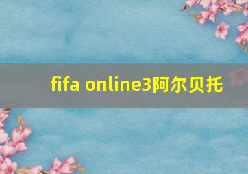 fifa online3阿尔贝托